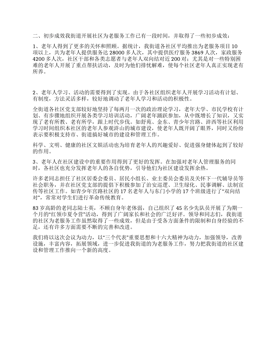 书记在社区为老服务工作经验交流暨现场会讲话_第3页