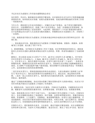 书记在社区为老服务工作经验交流暨现场会讲话