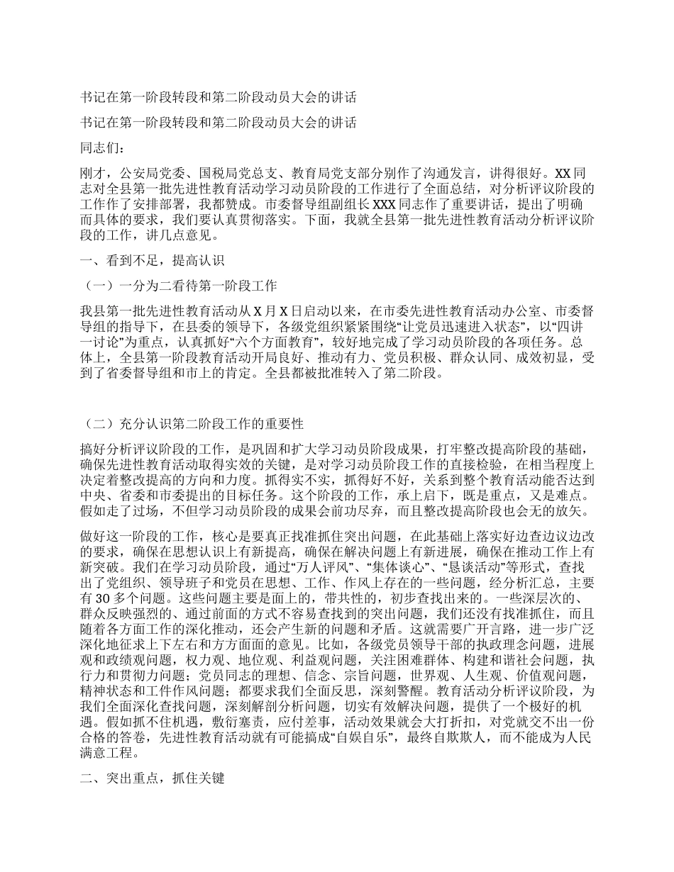 书记在第一阶段转段和第二阶段动员大会的讲话_第1页
