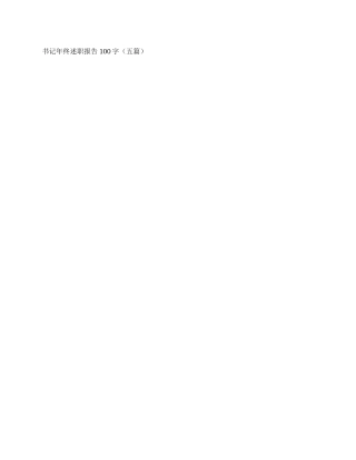 书记年终述职报告100字