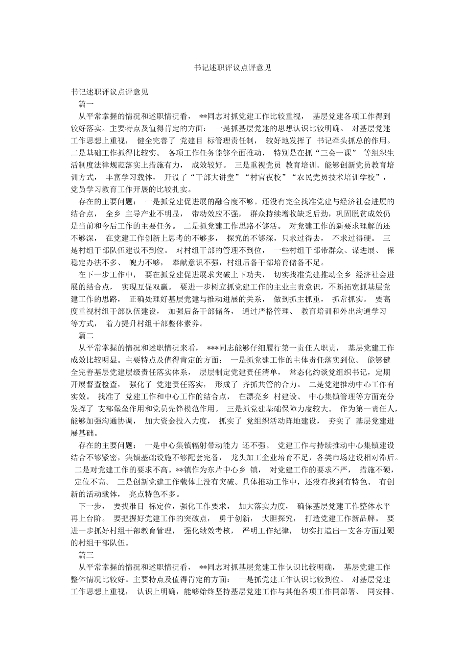 书记述职评议点评意见_第1页