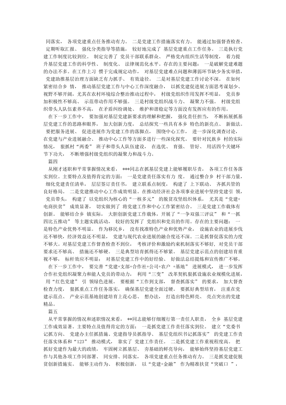 书记述职评议点评意见_第2页