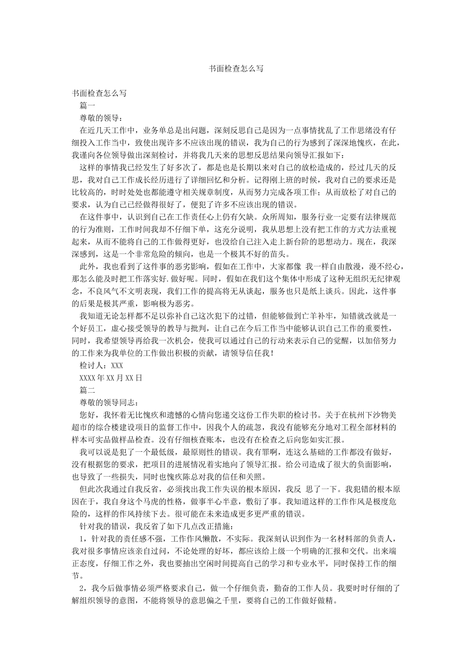 书面检查怎么写_第1页
