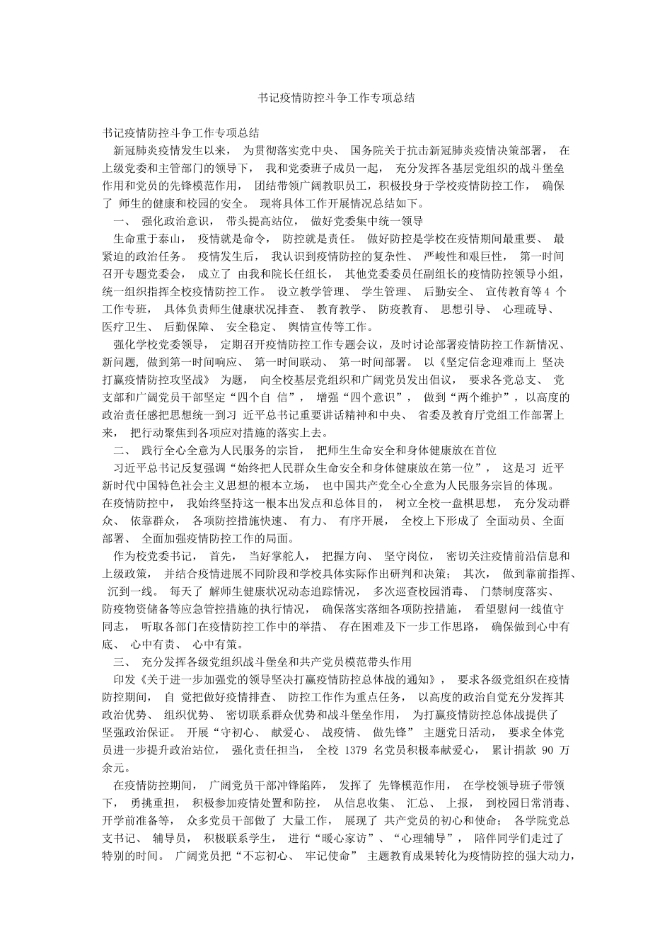 书记疫情防控斗争工作专项总结_第1页