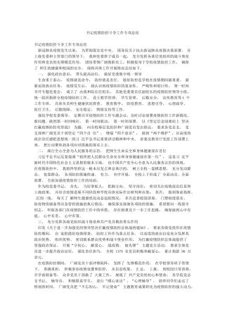 书记疫情防控斗争工作专项总结