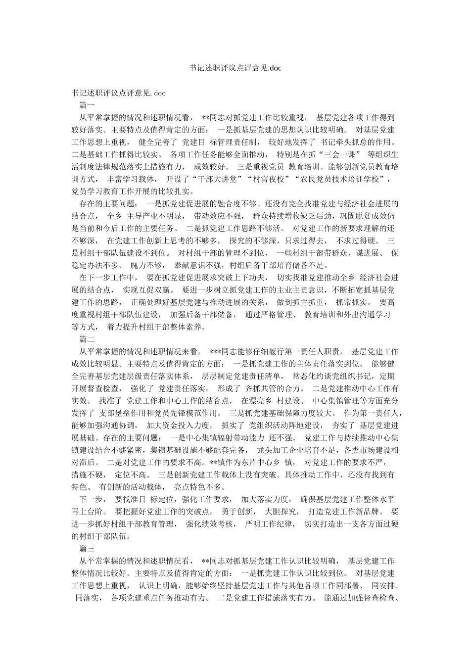 书记述职评议点评意见doc_第1页
