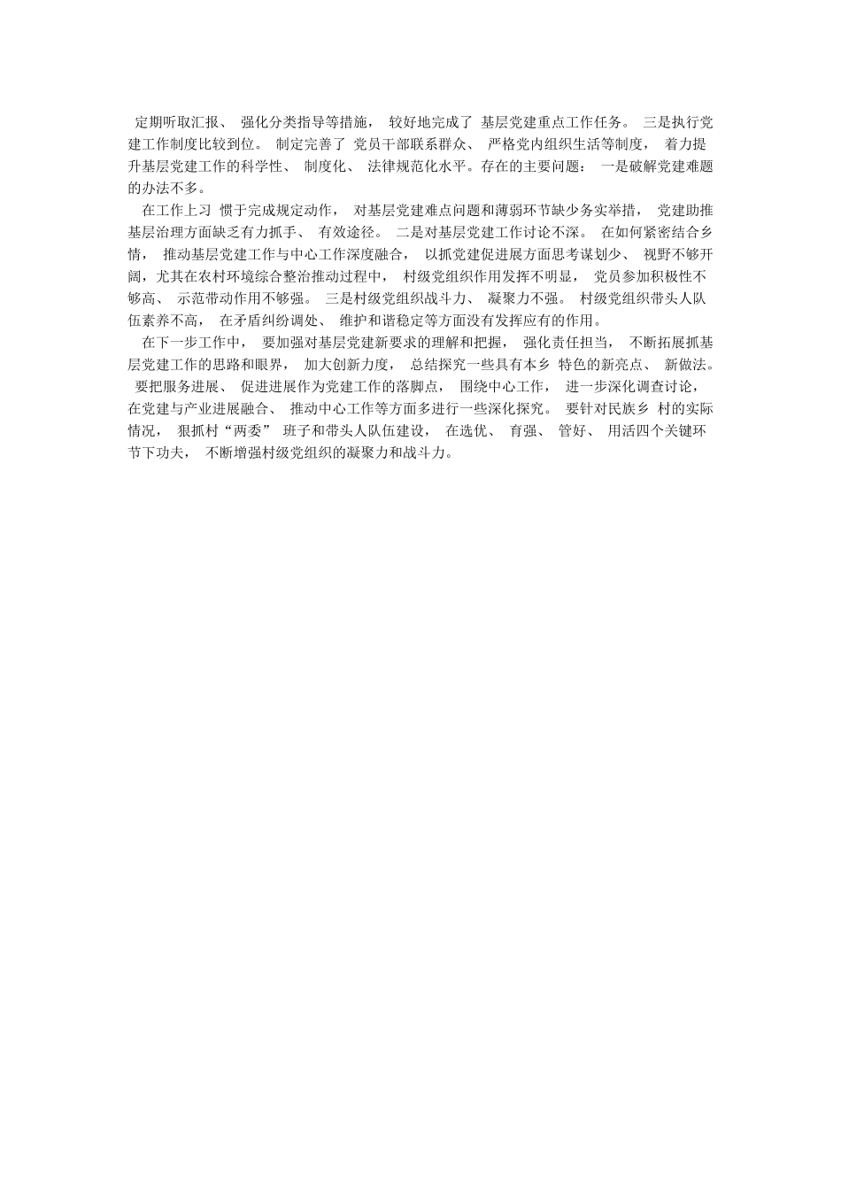 书记述职评议点评意见doc_第2页