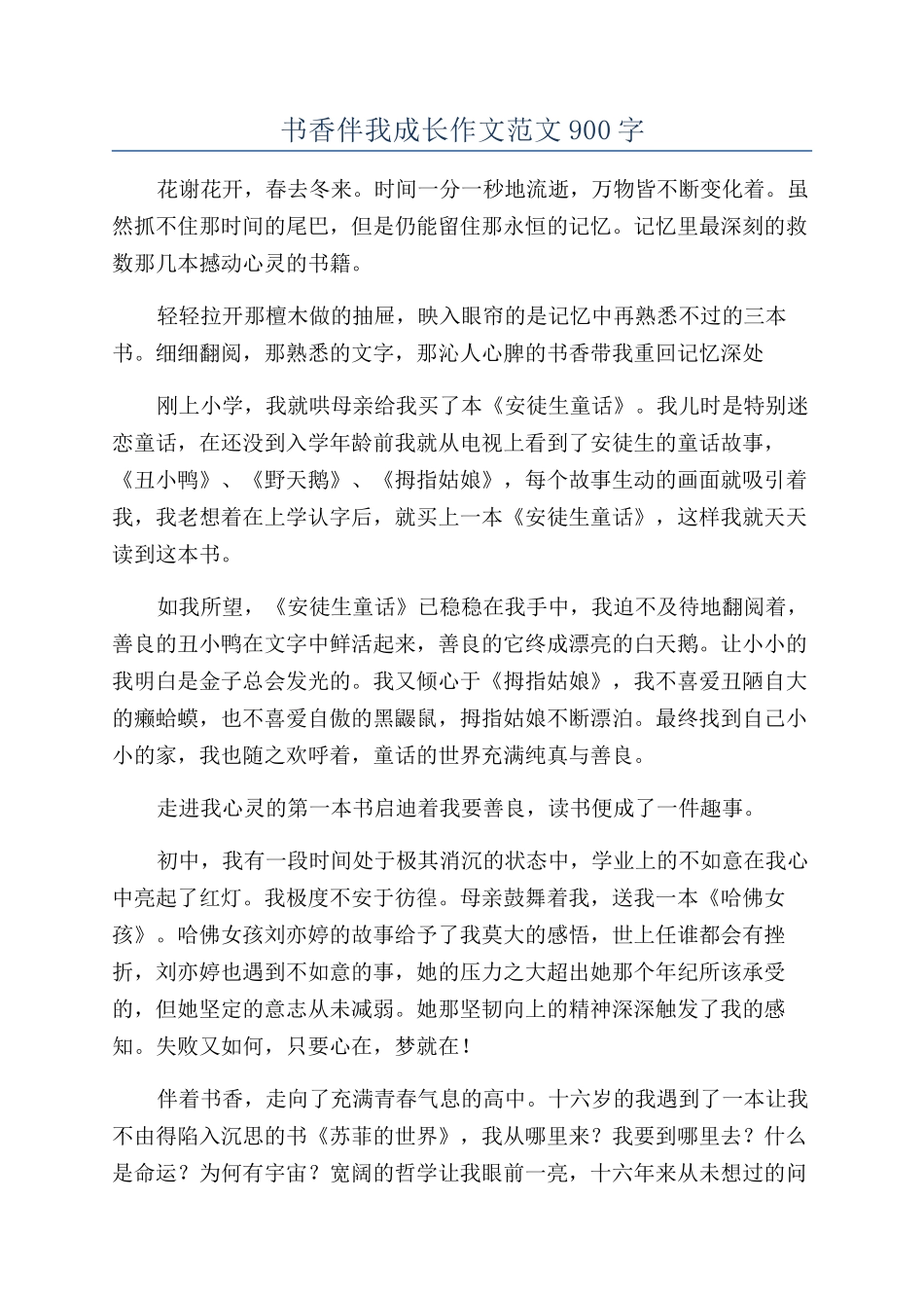 书香伴我成长作文范文900字_第1页