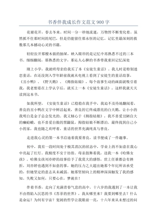 书香伴我成长作文范文900字