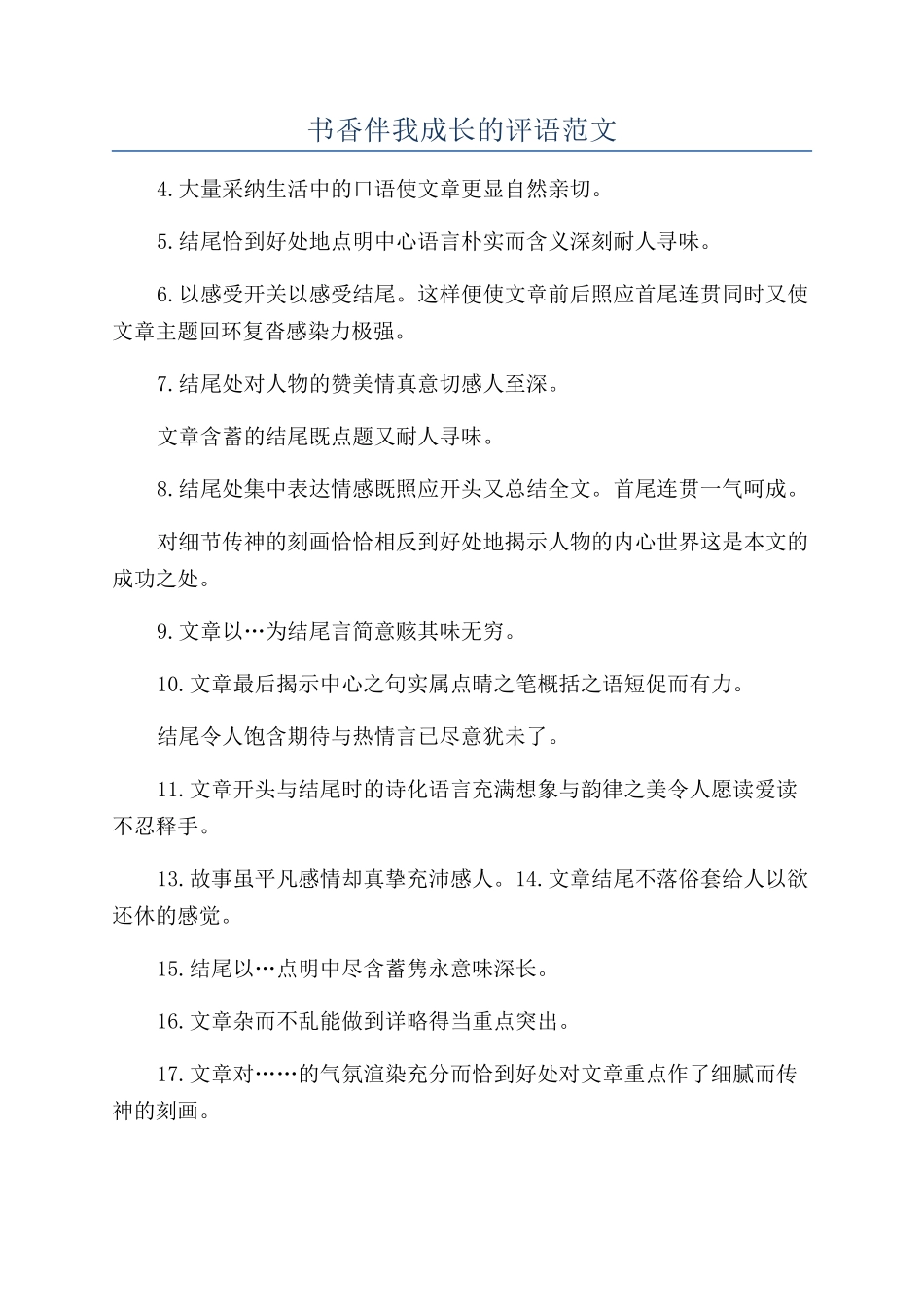 书香伴我成长的评语范文_第1页