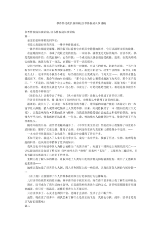 书香伴我成长演讲稿读书伴我成长演讲稿