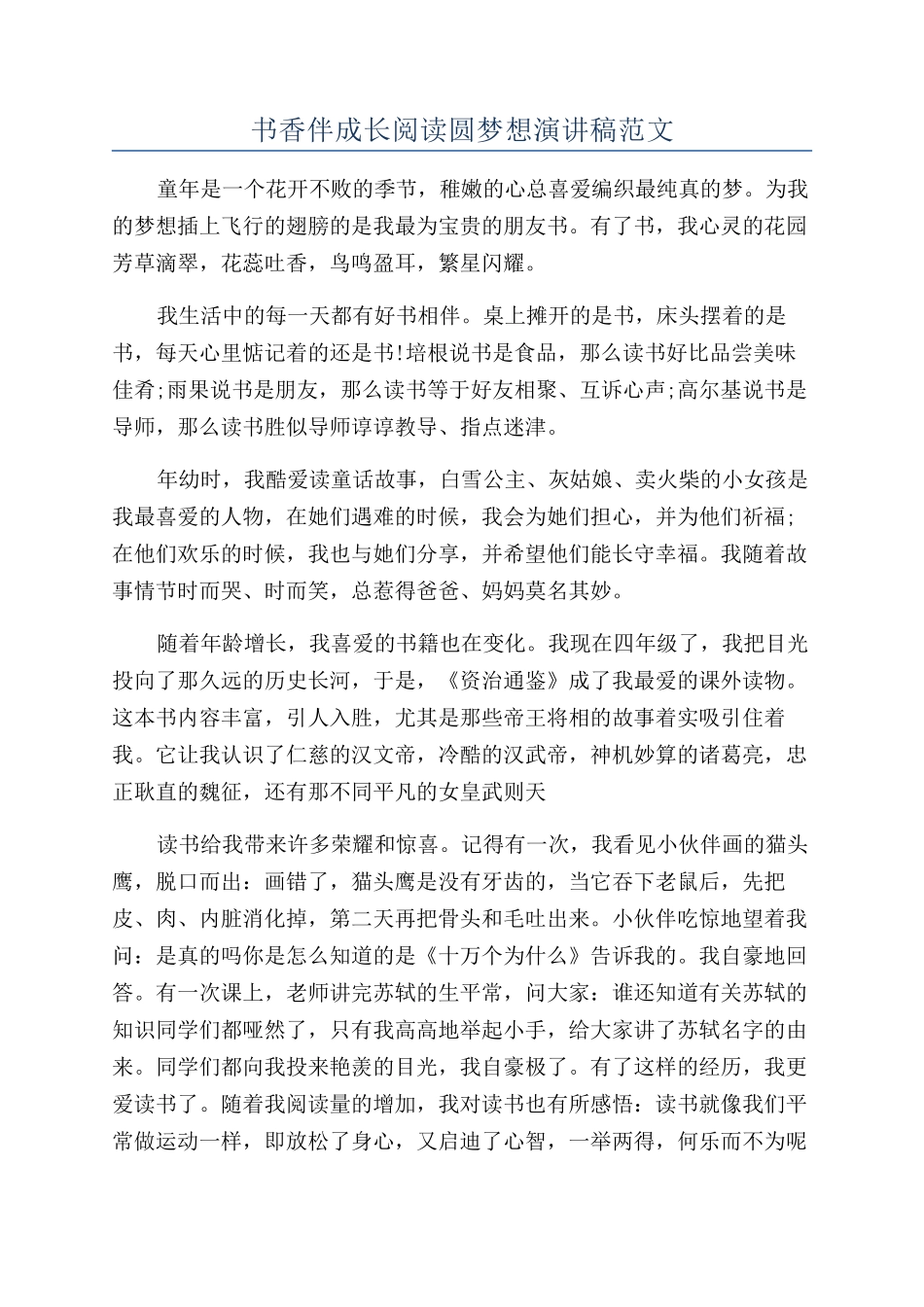 书香伴成长阅读圆梦想演讲稿范文_第1页