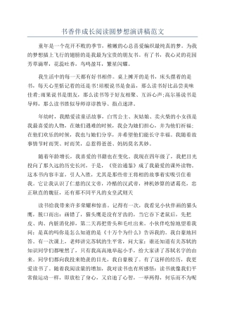 书香伴成长阅读圆梦想演讲稿范文