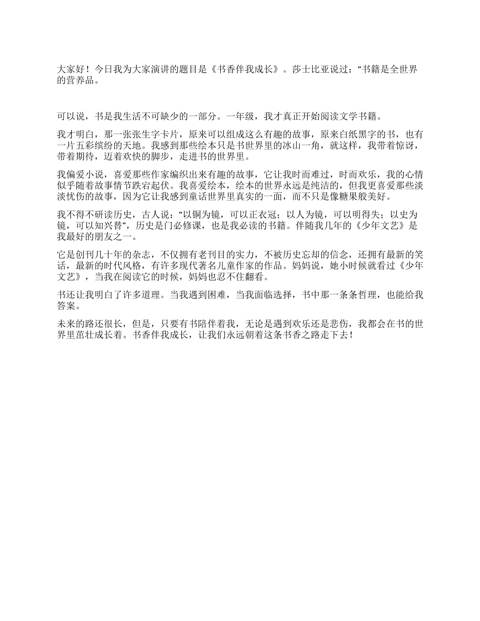 书香伴我成长演讲稿_第1页