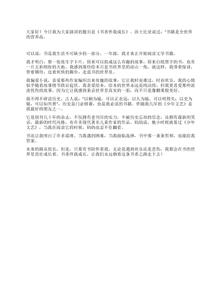 书香伴我成长演讲稿