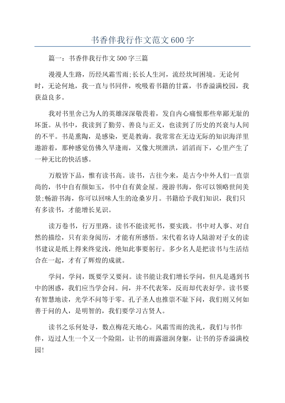 书香伴我行作文范文600字_第1页