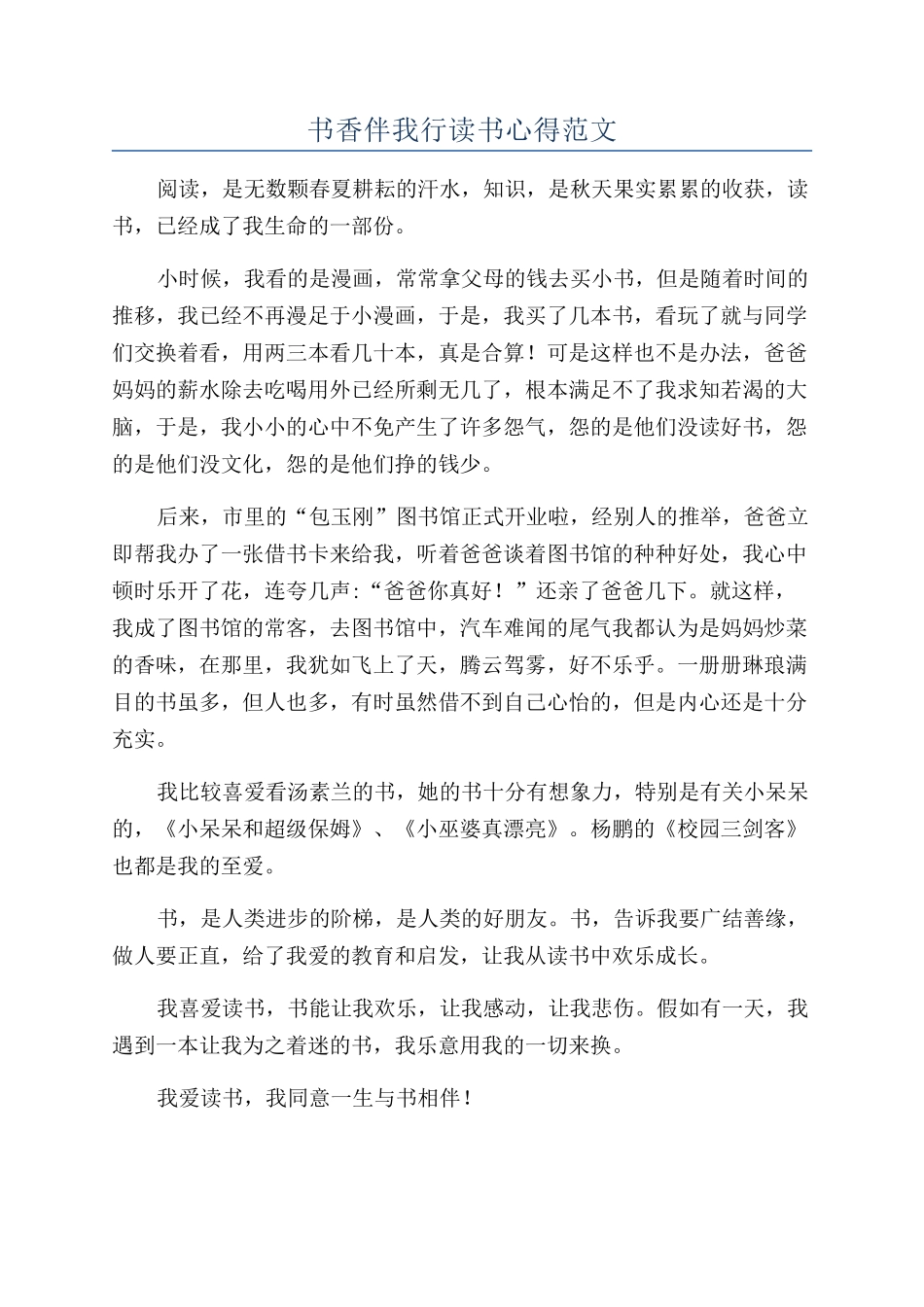 书香伴我行读书心得范文_第1页