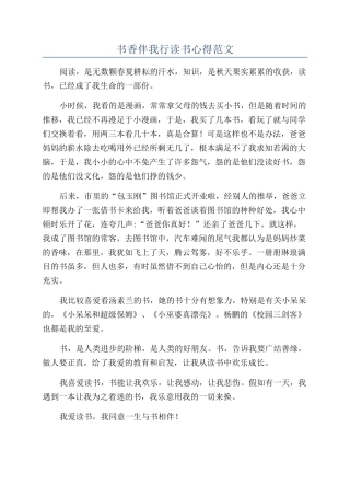 书香伴我行读书心得范文