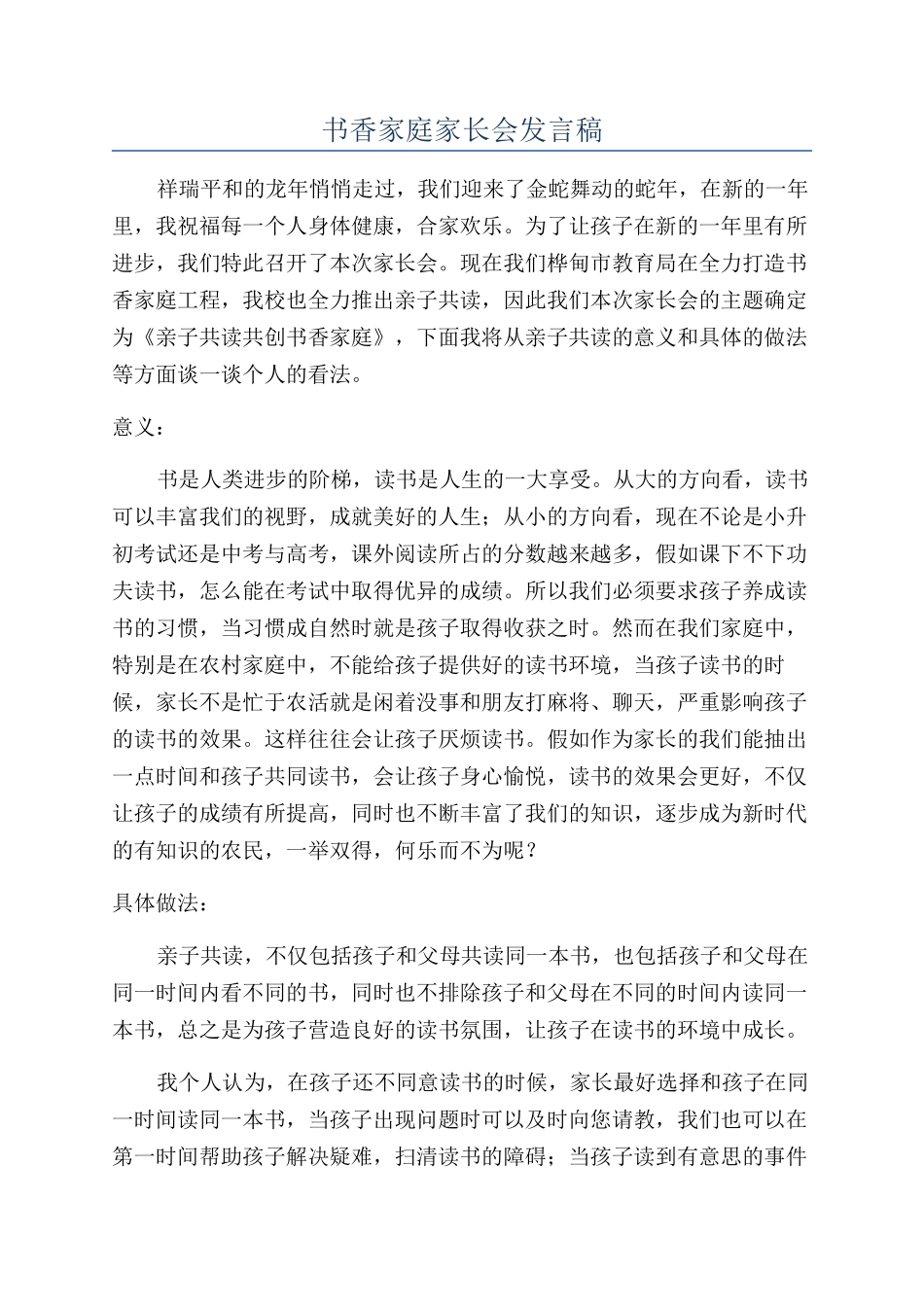 书香家庭家长会发言稿_第1页