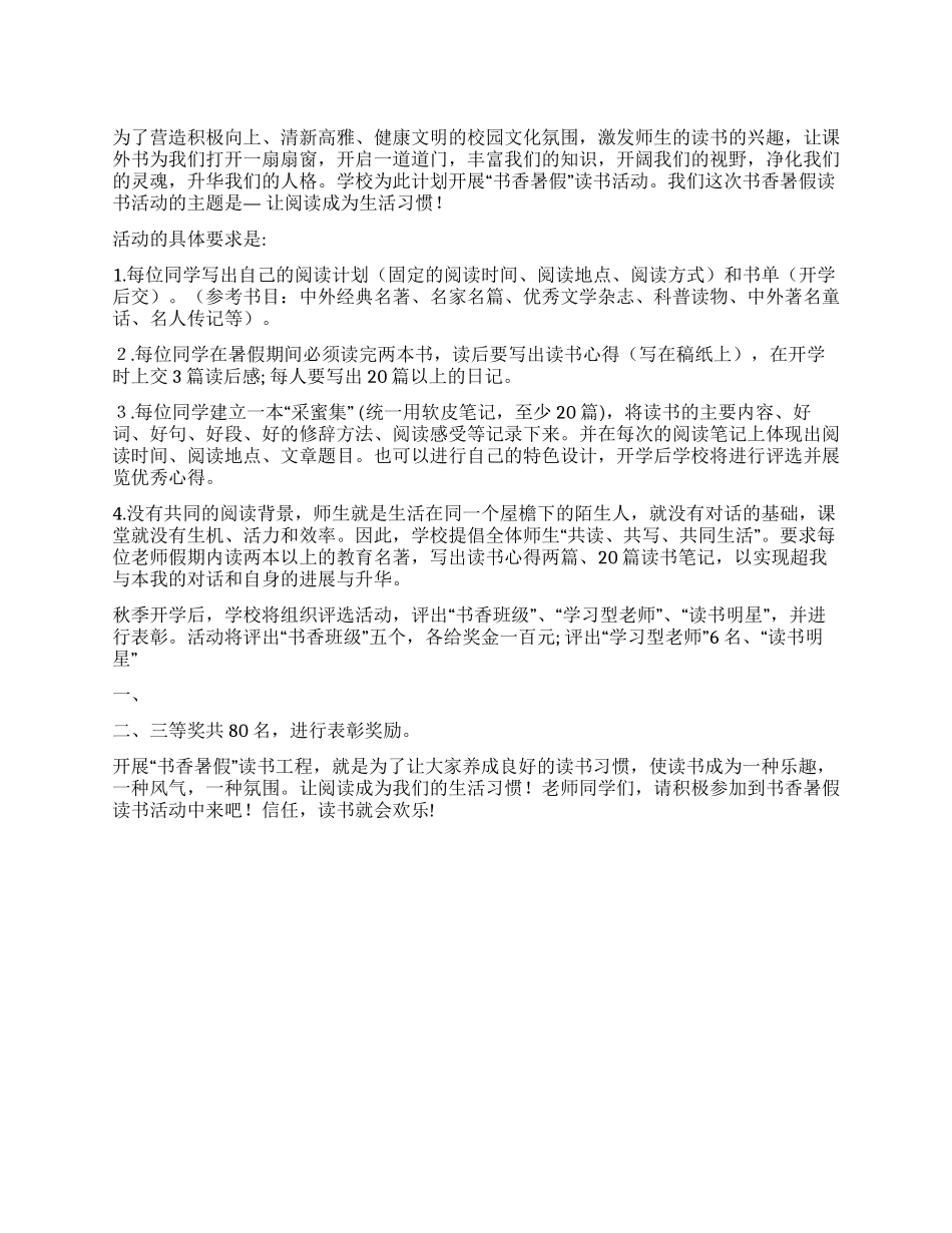 书香暑假读书活动倡议书_第1页