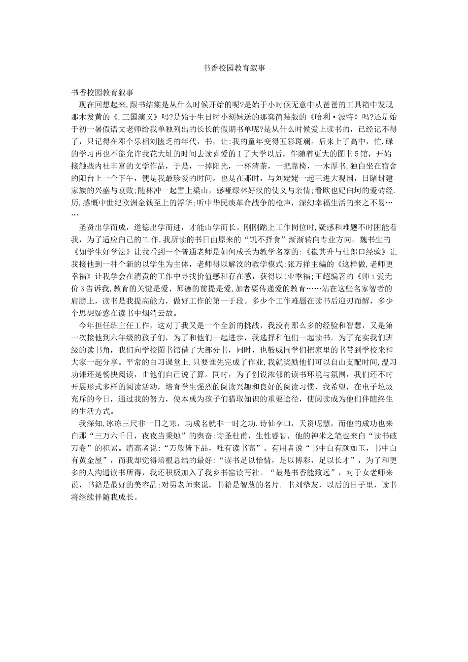 书香校园教育叙事_第1页