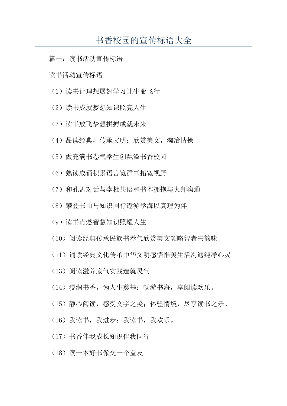 书香校园的宣传标语大全_第1页