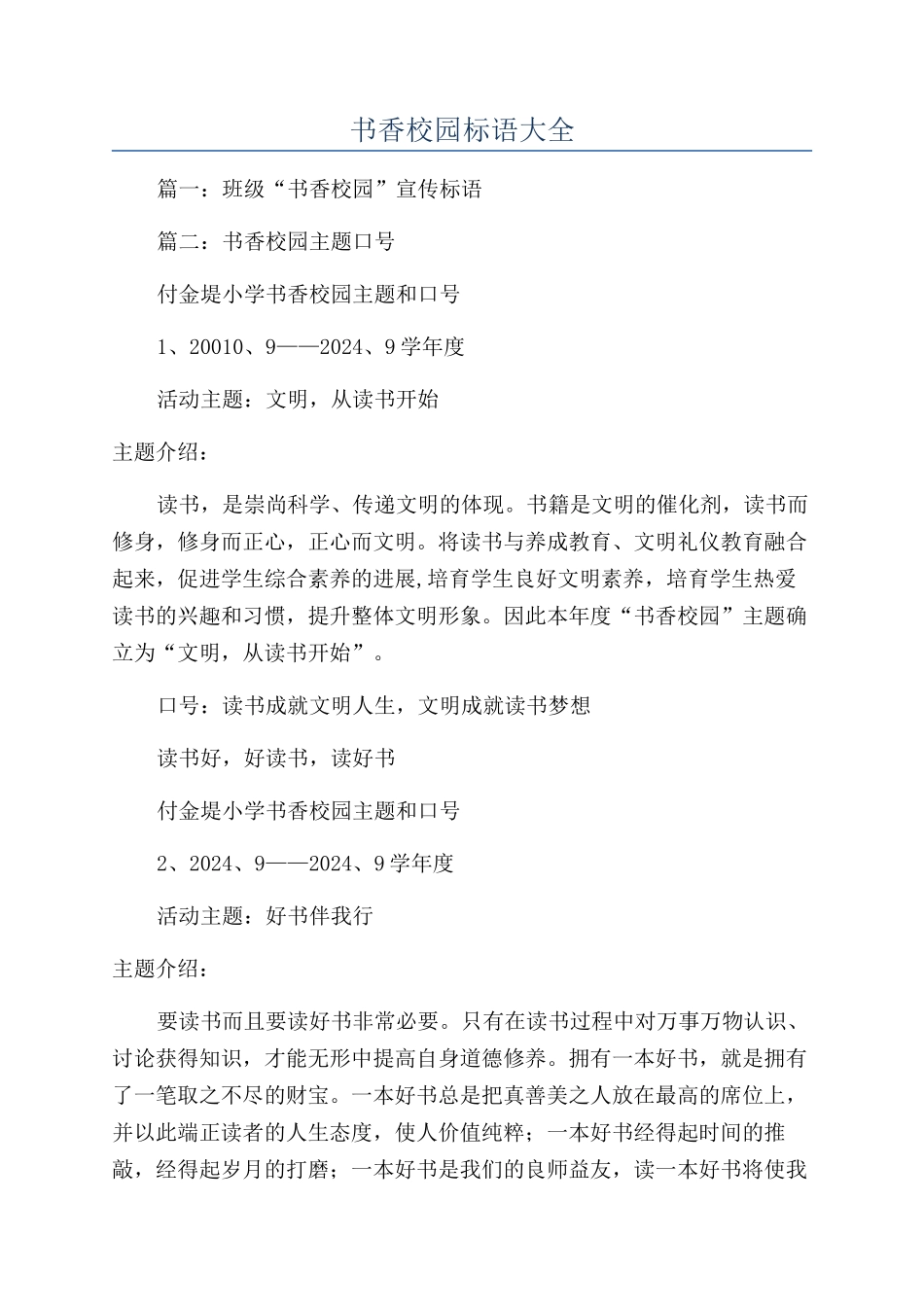 书香校园标语大全_第1页