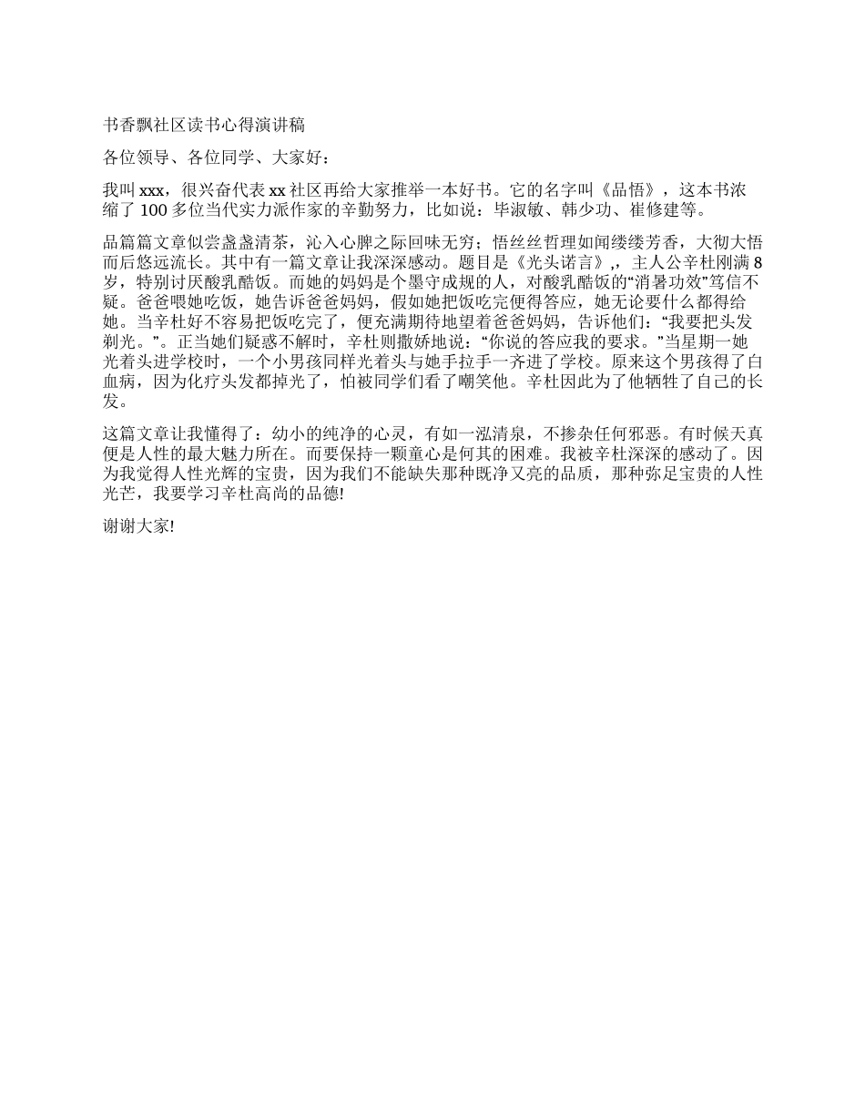 书香飘社区读书心得演讲稿_第1页