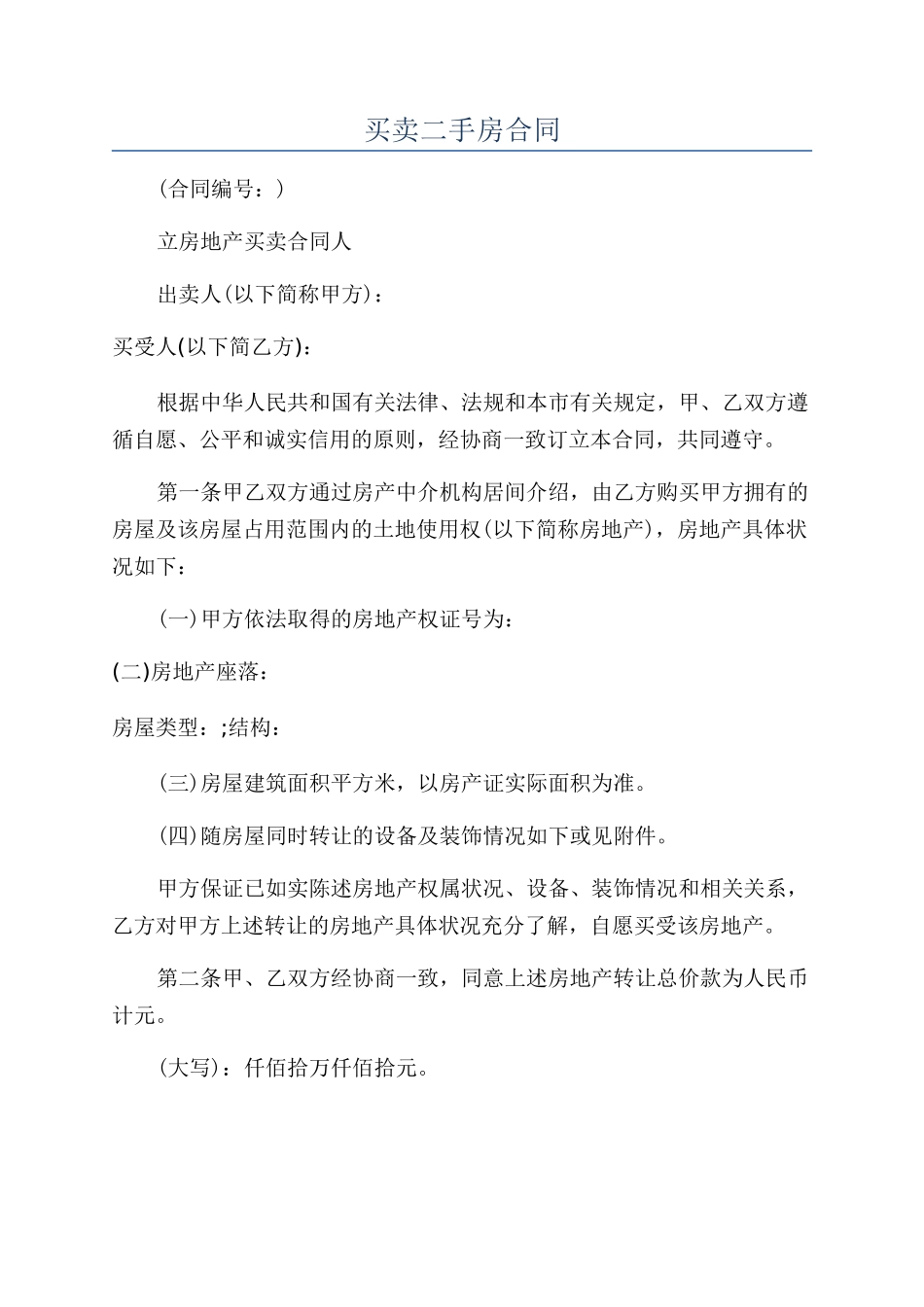 买卖二手房合同_第1页