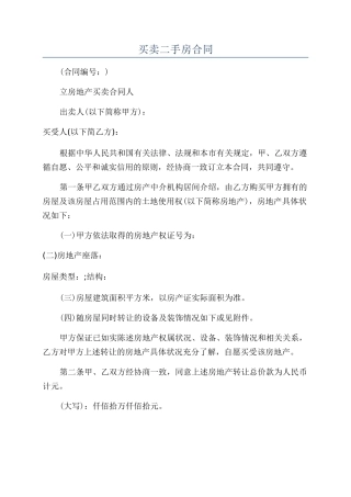 买卖二手房合同