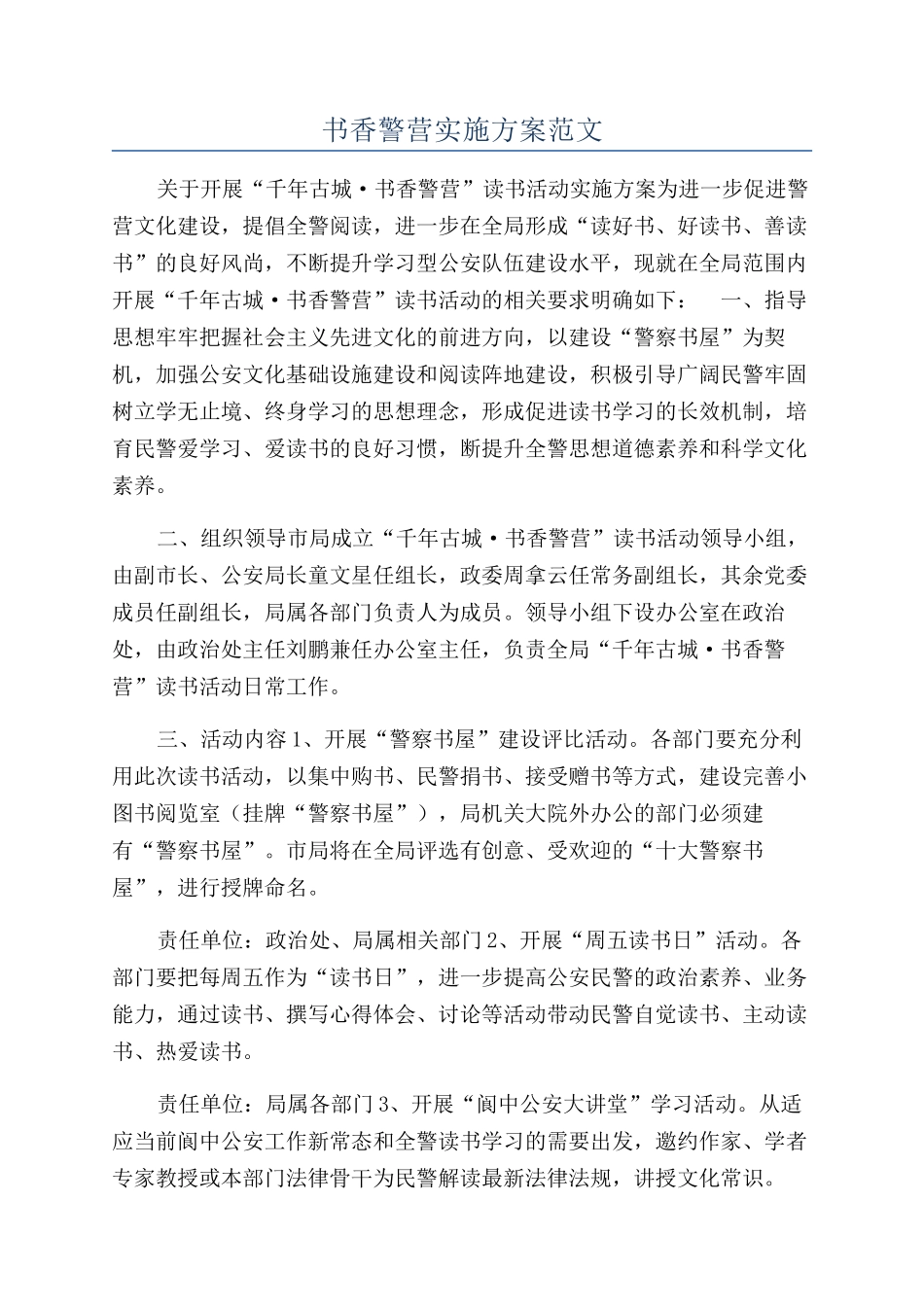 书香警营实施方案范文_第1页