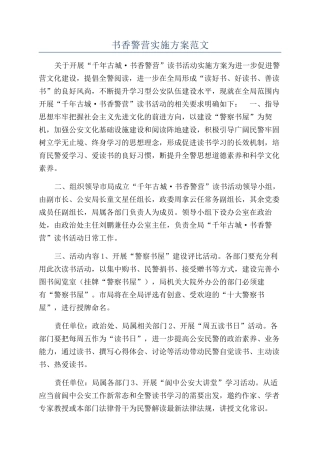 书香警营实施方案范文