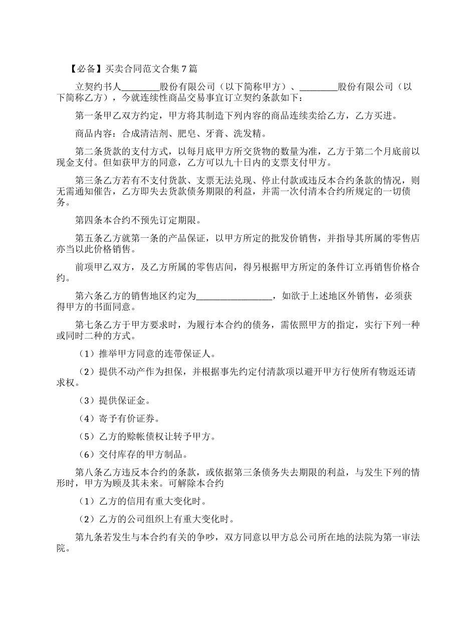 买卖合同例文合集范本_第1页