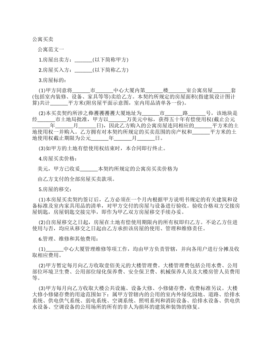 买卖合同公寓买卖合同_第1页