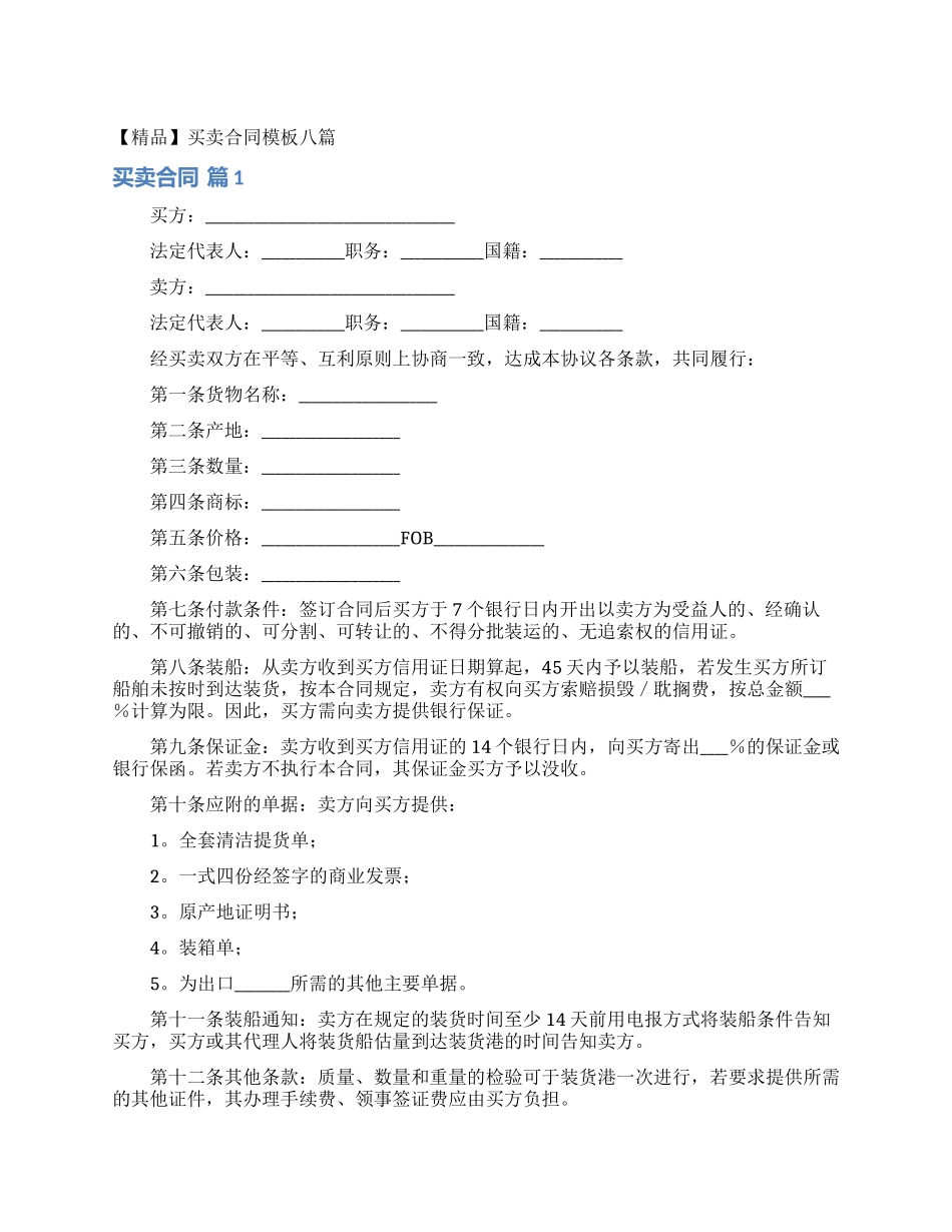 买卖合同模板八篇_第1页