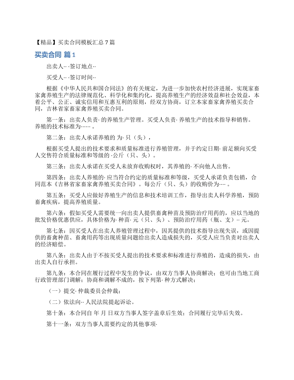 买卖合同模板汇总7篇_第1页