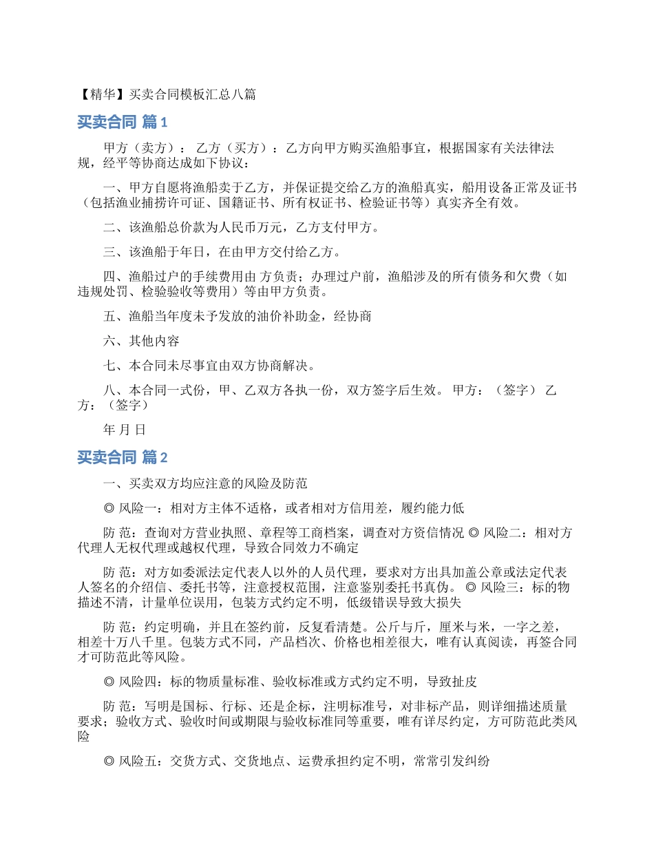 买卖合同模板汇总八篇_第1页