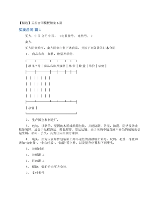 买卖合同模板锦集5篇