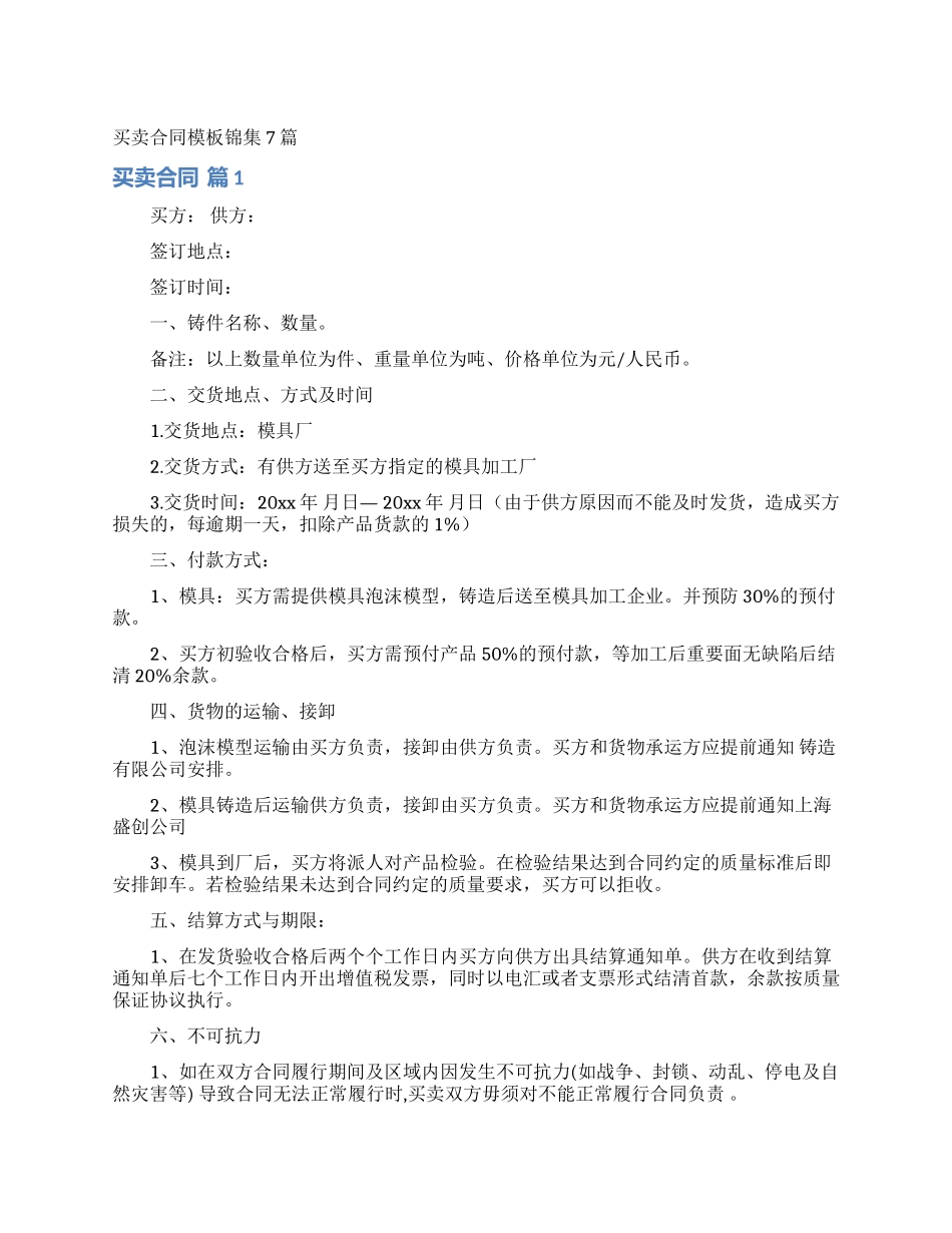 买卖合同模板锦集7篇_第1页