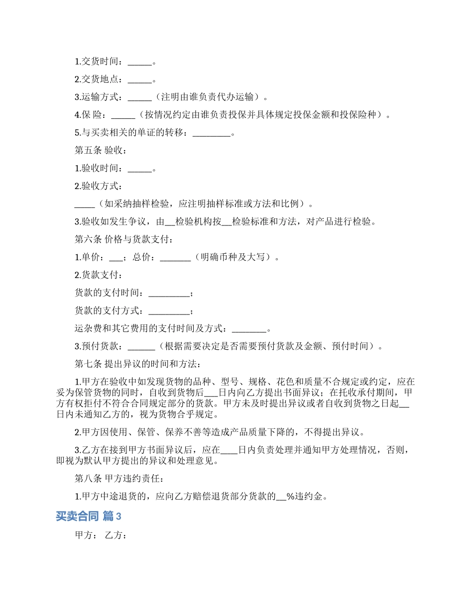 买卖合同模板锦集7篇_第3页