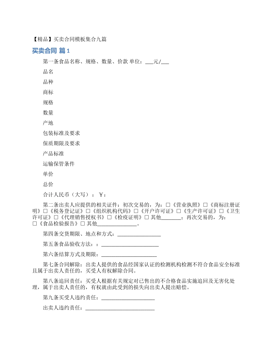 买卖合同模板集合九篇_第1页