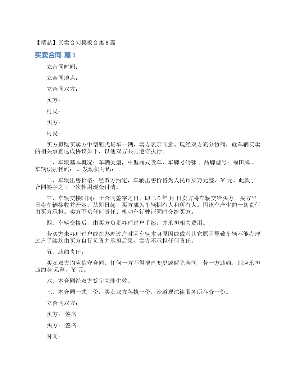 买卖合同模板合集8篇_第1页