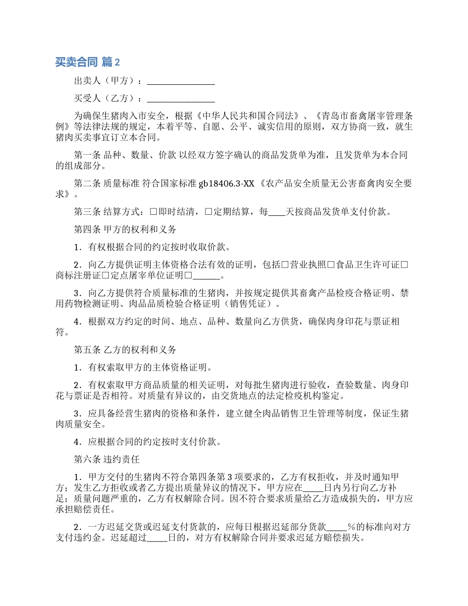 买卖合同模板合集8篇_第2页