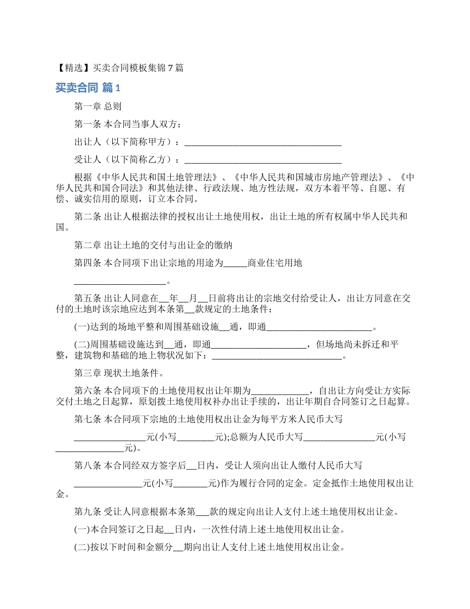 买卖合同模板集锦7篇_第1页
