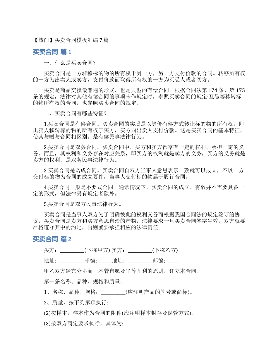 买卖合同模板汇编7篇_第1页