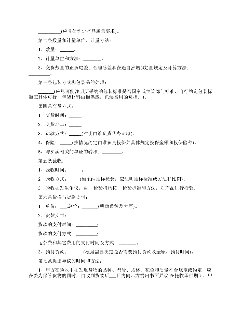 买卖合同模板汇编7篇_第2页
