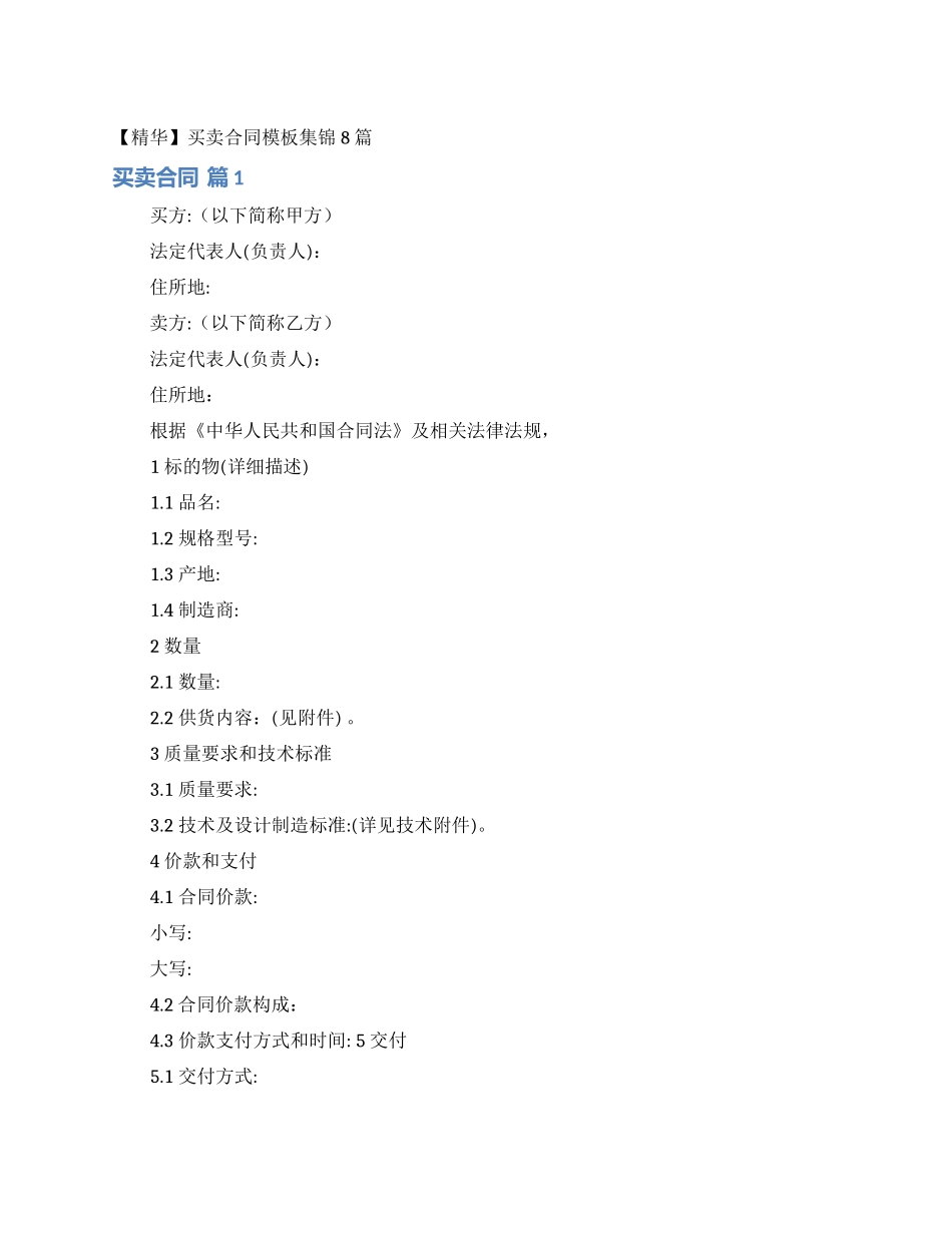 买卖合同模板集锦8篇_第1页