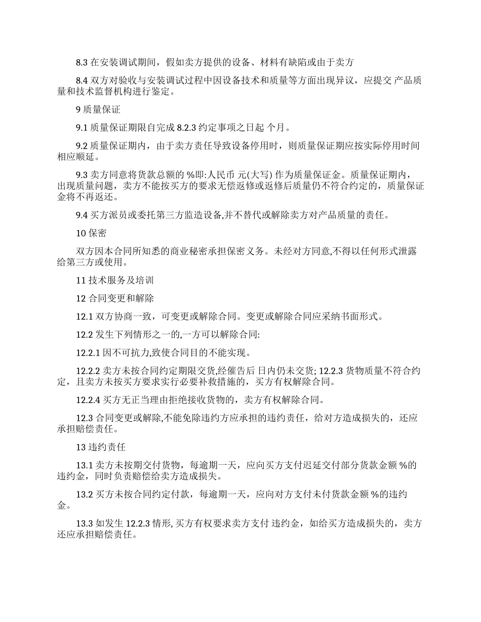 买卖合同模板集锦8篇_第3页