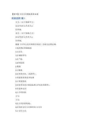 买卖合同模板集锦8篇