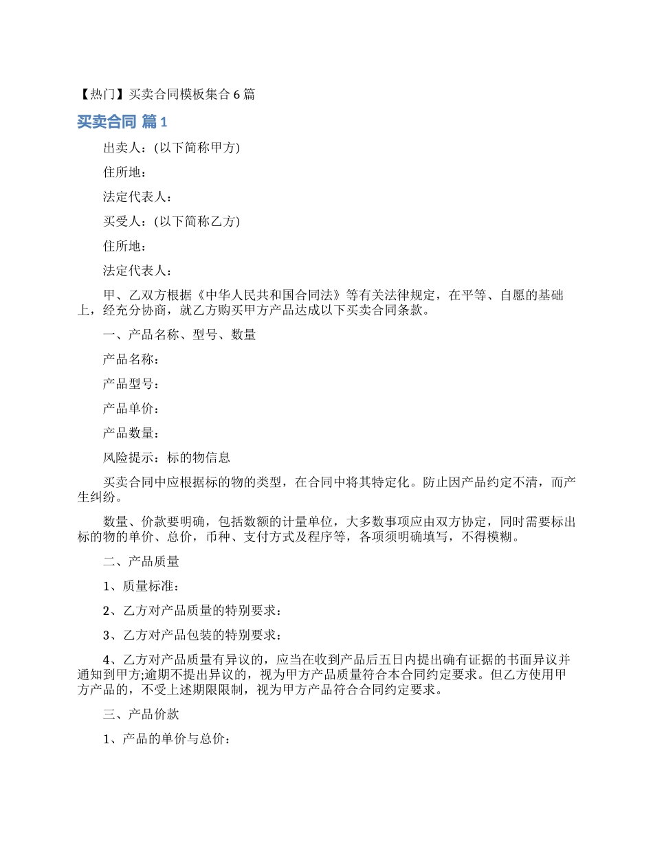 买卖合同模板集合6篇_第1页